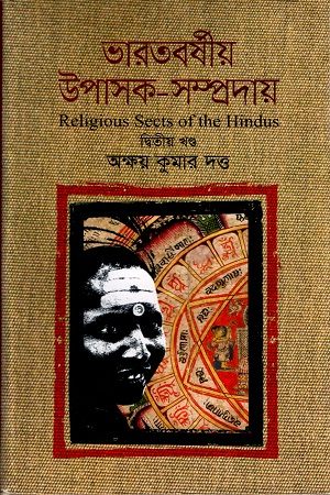 [9789849263210] ভারতবর্ষীয় উপাসক-সম্প্রদায় (দ্বিতীয় খণ্ড)