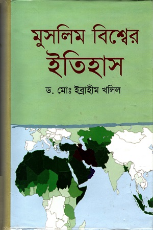 [9847013103339] মুসলিম বিশ্বের ইতিহাস