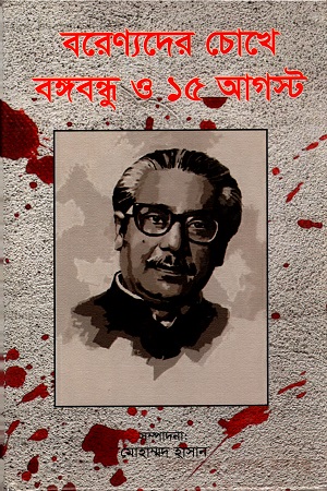 [9789849395775] বরেণ্যদের চোখে বঙ্গবুন্ধু ও ১৫ আগস্ট