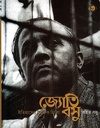 জ্যোতি বসু : ইতিহাসের ট্রাজিক হিরো