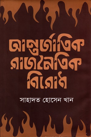 [978984801851] আন্তর্জাতিক রাজনৈতিক বিরোধ