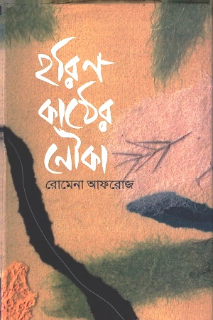 [9789849133293] হরিণ কাঠের নৌকা