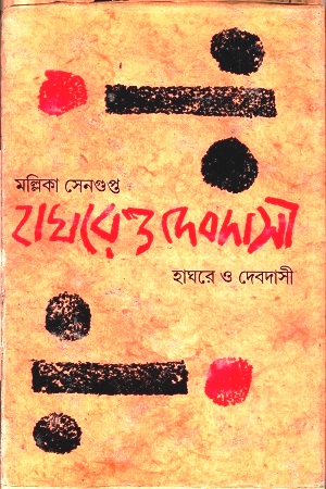 [3530100000008] হাঘরে ও দেবদাসী