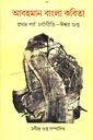 আবহমান বাংলা কবিতা : প্রথম পর্ব চর্যাগীতি-- ঈশ্বর গুপ্ত