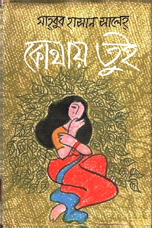 [3530300000006] কোথায় তুই