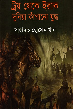 [9789848014356] ট্রয় থেকে ইরাক দুনিয়া কাঁপানো যুদ্ধ