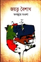 জয়তু বৈশাখ