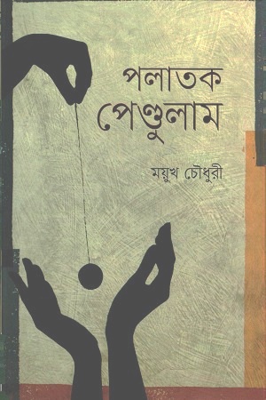 [9789842004681] পলাতক পেণ্ডুলাম