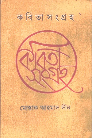 [9789849463245] কবিতাসংগ্রহ