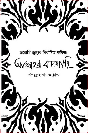 [9789840432080] আল্লাহর বাদশাহি