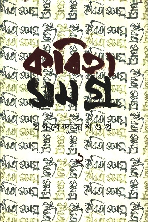 [3534300000004] কবিতা সমগ্র : ২