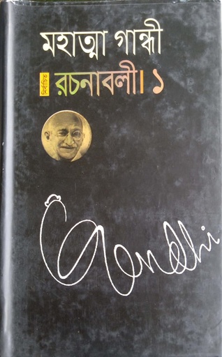 [984700930011] নির্বাচিত রচনাবলী- ১