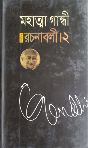 [9789848844953] নির্বাচিত রচনাবলী- ২