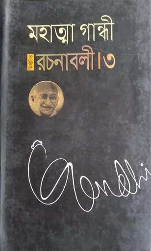 [9789848844966] নির্বাচিত রচনাবলী- ৩