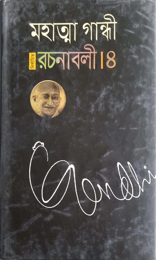 [9789848844977] নির্বাচিত রচনাবলী- ৪