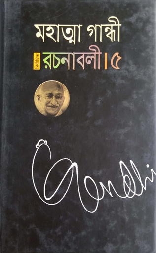 [9789848844946] নির্বাচিত রচনাবলী- ৫