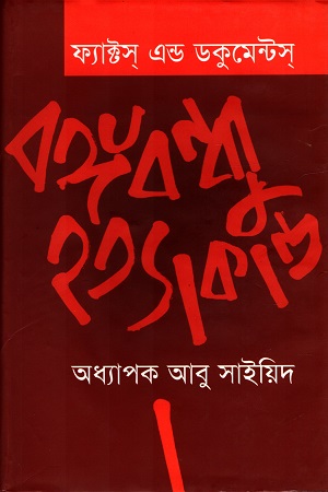 [9847018700109] ফ্যাক্টস এন্ড ডকুমেন্টস : বঙ্গবন্ধু হত্যাকাণ্ড