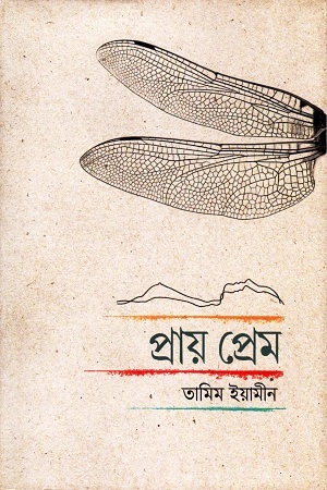 [9789847765730] প্রায় প্রেম