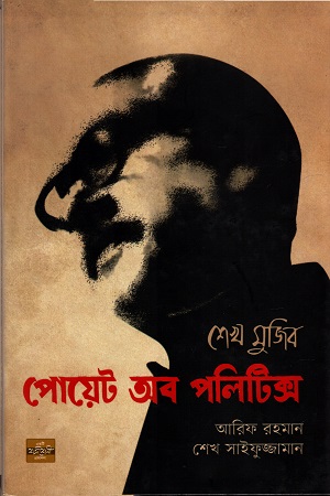 [9789849344995] শেখ মুজিব : পোয়েট অব পলিটিক্স