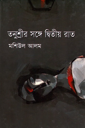 [9844101720] তনুশ্রীর সঙ্গে দ্বিতীয় রাত