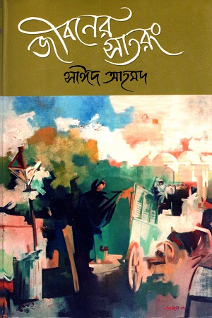 [9844654726] জীবনের সাতরং