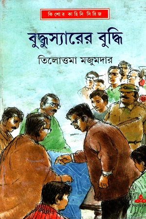 [9789350407509] বুন্ধুস্যারের বুদ্ধি