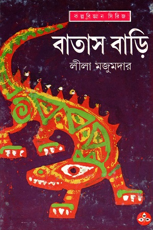 [9788170668206] বাতাস বাড়ি