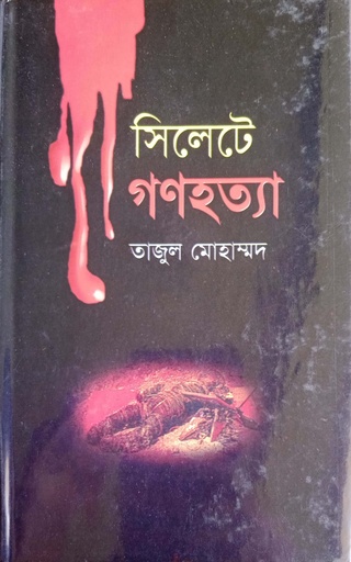 [9844654165] সিলেটে গণহত্যা