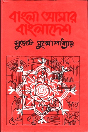 [9847012403174] বাংলা আমার বাংলাদেশ