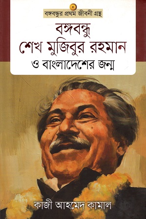 [9789846341386] বঙ্গবন্ধু শেখ মুজিবুর রহমান ও বাংলাদেশের জন্ম