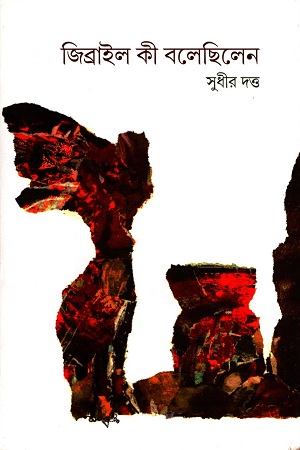 [3552000000001] জিব্রাইল কী বলেছিলেন