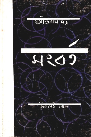 [9789350404157] সংবর্ত