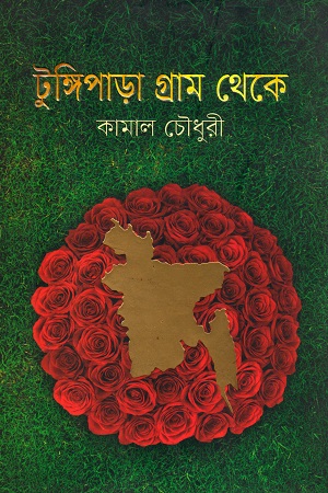 [9789845026246] টুঙ্গিপাড়া গ্রাম থেকে