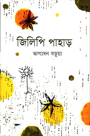 [9789848241233] জিলিপি পাহাড়