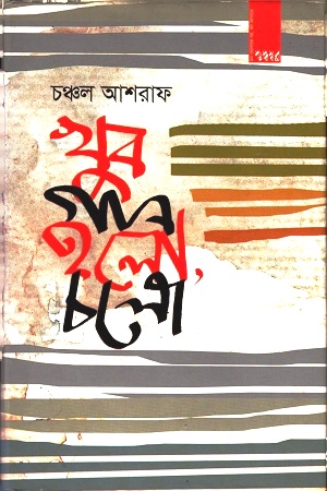 [9789849015079] খুব গান হলো, চলো