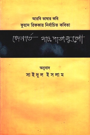 [9789845050531] বেদনার্ত গাঢ় পাতাগুলো