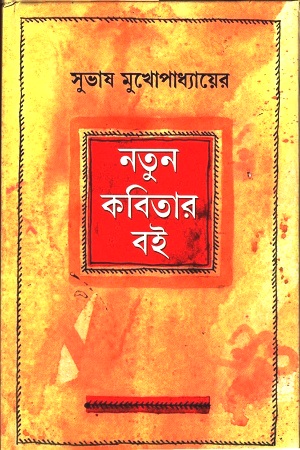 [9788129509239] নতুন কবিতার বই