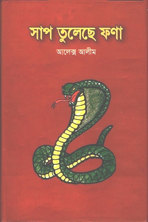 [9789843348258] সাপ তুলেছে ফণা