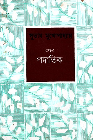 [9788129528414] পদাতিক