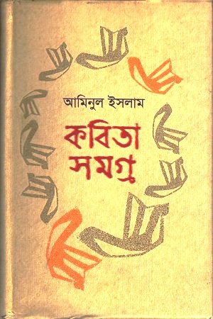 [97898490001829] কবিতা সমগ্র