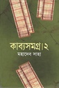 কাব্যসমগ্র ২