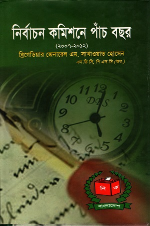 [9789844450906] নির্বাচন কমিশনে পাঁচ বছর