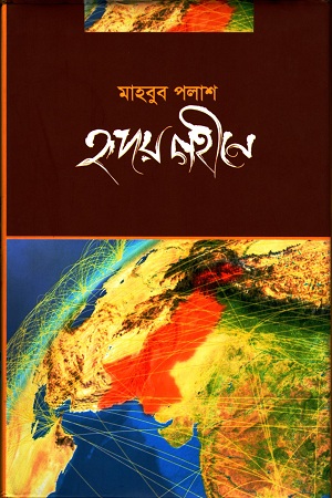 [9780733426094] হৃদয় গহীন