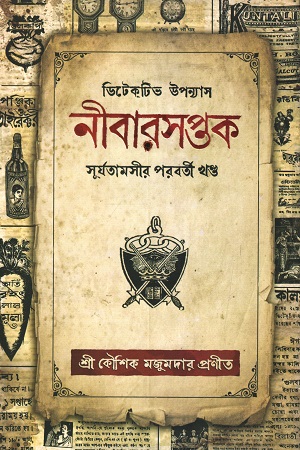 [3576700000000] নীবারসপ্তক (সূর্যতামসীর পরবর্তী খণ্ড)