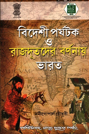 [9788124707319] বিদেশী পর্যটক ও রাজদূতদের বর্ণনায় ভারত