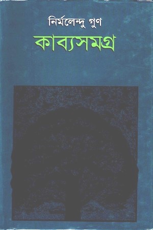 [9847013300918] কাব্যসমগ্র ১