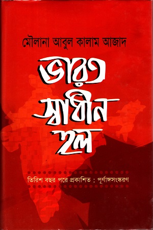 [9847014501569] ভারত স্বাধীন হল