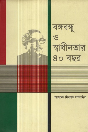 [9847012002605] বঙ্গবন্ধু ও স্বাধীনতার ৪০ বছর