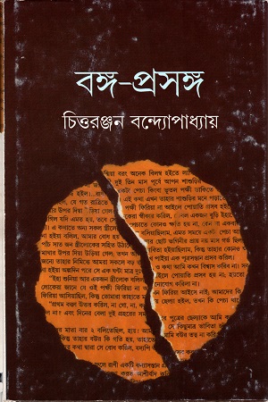 [9788177561579] বঙ্গ-প্রসঙ্গ