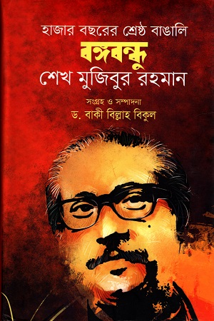 [9789849122753] হাজার বছরের শ্রেষ্ঠ বাঙালি বঙ্গবন্ধু শেখ মুজিবুর রহমান